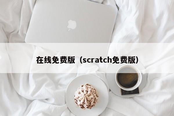 在线免费版（scratch免费版）