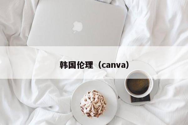 韩国伦理（canva）